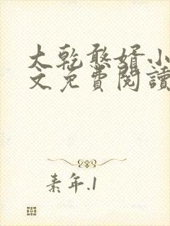 大乾憨婿小说全文免费阅读txt完结版