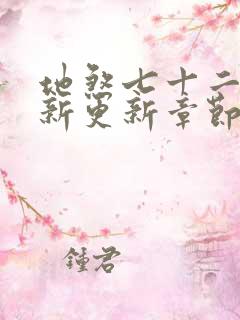 地煞七十二变最新更新章节