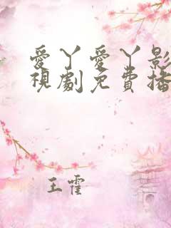 爱丫爱丫影院电视剧免费播放星辰