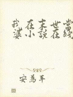 我在末世当包租婆小说在线观看