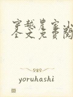 穿越农家小福宝全文免费阅读