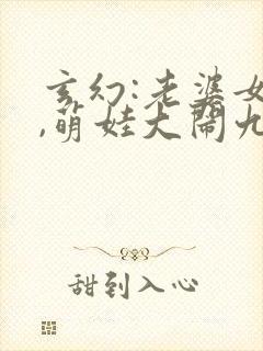 玄幻:老婆女帝,萌娃大闹九州全文txt