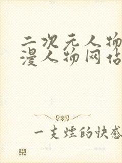 二次元人物桶动漫人物网站