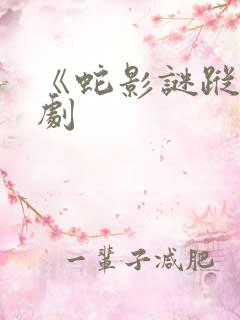 《蛇影谜踪》短剧