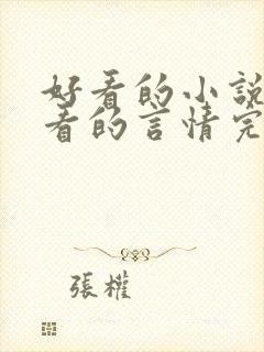 好看的小说女生看的言情完结小说