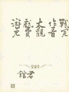 游戏大作战泰剧免费观看完整版高清