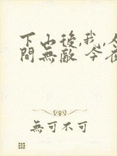 下山后,我,人间无敌 今夜火