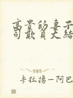 高贵的妻子被上司欺负大结局