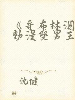 《哥布林洞窟》动漫双男主免