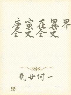 唐寅在异界阅读全文全文