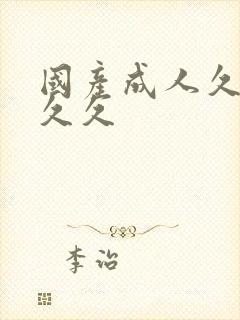 国产成人久久久久久