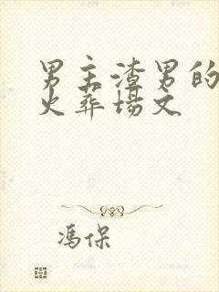 男主渣男的追妻火葬场文