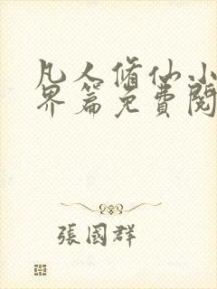 凡人修仙小说仙界篇免费阅读