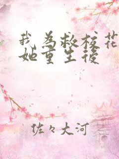 我为救校花而死她重生后