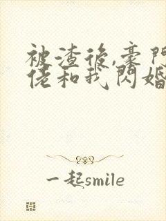 被渣后,豪门大佬和我闪婚了免费听书