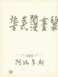 炮灰闺女的生存方式漫画最新章节