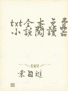 txt全本免费小说阅读器手机版