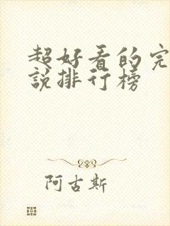 超好看的完结小说排行榜