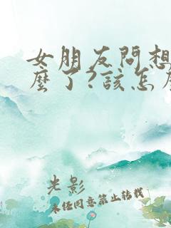 女朋友问想她什么了?该怎么回答?