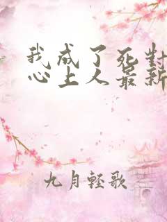 我成了死对头的心上人最新章节阅读