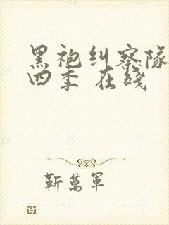 黑袍纠察队 第四季 在线