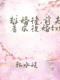 离婚后,前夫哭着求复婚txt