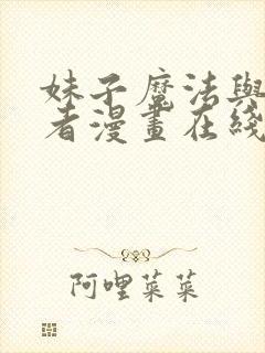 妹子魔法与修仙者漫画在线看