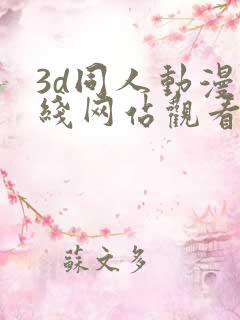 3d同人动漫在线网站观看
