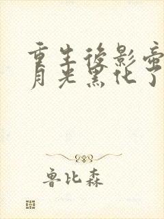 重生后影帝的白月光黑化了