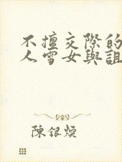 不擅交际的未亡人雪女与诅咒戒指[旺柴]