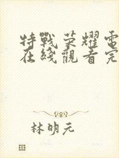 特战荣耀电视剧在线观看完整版免费