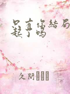 只有你结局在一起了吗