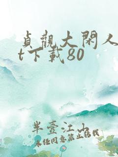 贞观大闲人txt下载80