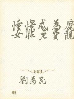 憧憬成为魔法少女版免费观看