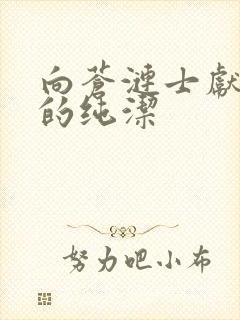 向苍涟士献上我的纯洁