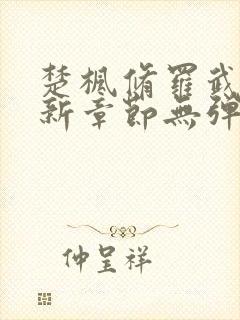 楚枫修罗武神最新章节无弹窗免费阅读