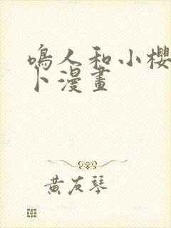 鸣人和小樱拔萝卜漫画