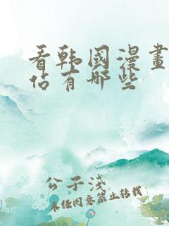 看韩国漫画的网站有哪些