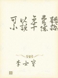 可以免费听小说小说千亿总裁独宠替身娇妻