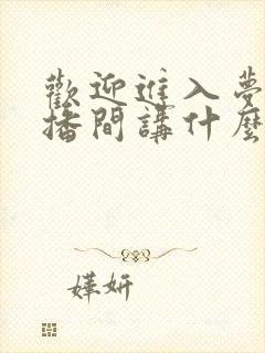 欢迎进入梦魇直播间讲什么