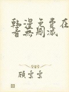 韩漫免费在线观看无删减