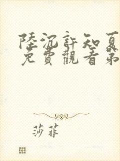 陆沉许知夏短剧免费观看第20集