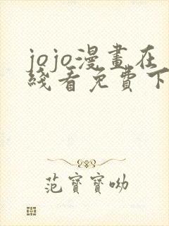 jojo漫画在线看免费下拉式奇漫屋