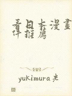 看日本漫画的软件推荐