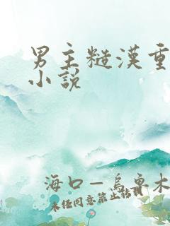 男主糙汉重欲的小说