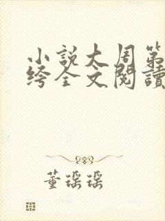小说大周第一纨绔全文阅读