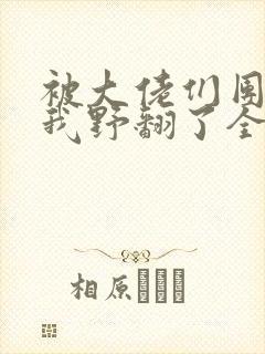 被大佬们团宠后我野翻了全文免费
