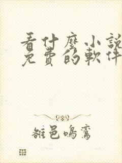 看什么小说都是免费的软件