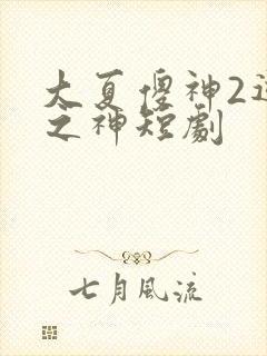 大夏傻神2逆袭之神短剧