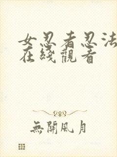 女忍者忍法帖 在线观看